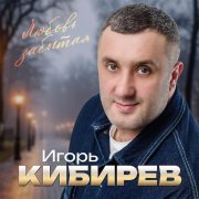 Игорь Кибирев - Сладкая черешня