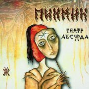 Пикник - Кукла с человеческим лицом