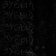 зубы:) - Тупая пизда