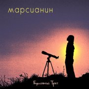 Борисовский Тракт - Марсианин