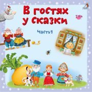 Анна Яковлева - Колобок (Новая версия)