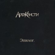 Агата Кристи - Сердцебиение