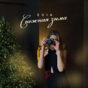 Evia - Снежная зима