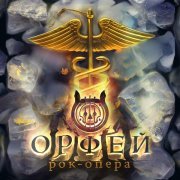 Рок-опера Орфей, Egorov - Будь что будет