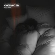 GRECHANIK - Сколько бы