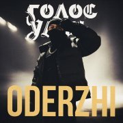 ODERZHI - ГОЛОС УЛИЦ