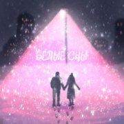 РОМАНОВА, Navzzdohe - Белые сны