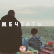 НДЕ - Мечтать