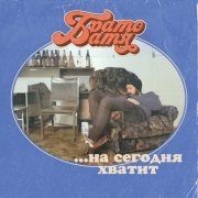 Братобатя, Хамло - Там далеко