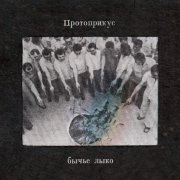 Протоприкус - Бычье Лыко