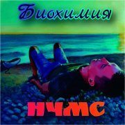 Биохимия - НЧМС