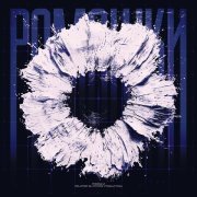 Monsa, Alex Rogov, Lovme, Sokx - Ромашки