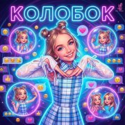 Евик_BLOG - Колобок
