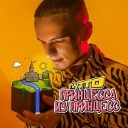 ПЛУТТО - Принцесса из принцесс