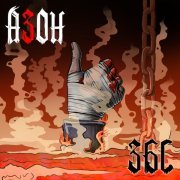 Азон, Аберрация - Пока не выключат свет... '25