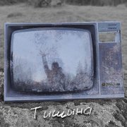 Стереозвук, Декабрь - Тишина