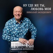Николай Засидкевич - Ну где же ты, любовь моя