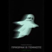 Никита Яснев - Призрак в темноте (Lost Tape)