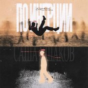 Саша Ушаков - По инерции