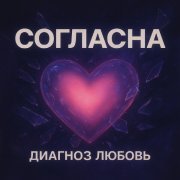 Диагноз любовь - Последний день Remastered