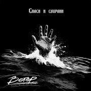 группа Ветер - Спаси и сохрани