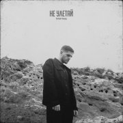 Varlam Young - Не Улетай