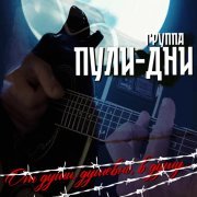 Группа Пули-Дни - От души, душевно, в душу...