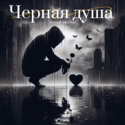 MirON42, Petrooff - Чёрная душа