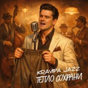 Krapiva Jazz - Тепло сохрани