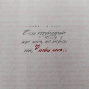 HammAli & Navai - Не люби меня