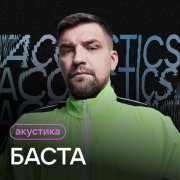 Баста - Моя игра (Acoustic Version)
