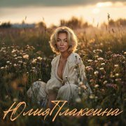 Юлия Плаксина - Ой-ой-ой
