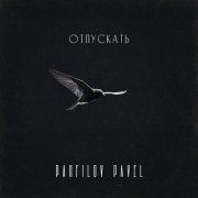 Panfilov Pavel - Отпускать