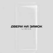 LIOVA - Двери на замок