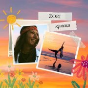 Zori - КРАСКИ