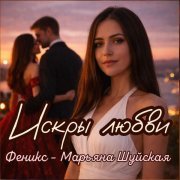 Феникс - Марьяна Шуйская - Вместе навсегда