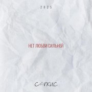 САРКИС - Нет любви сильней