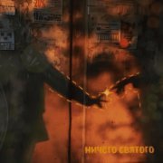 Alma - ничего святого