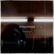 Макулатура - анестезия