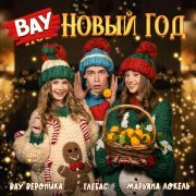 Марьяна Локель, ГЛЕБАС, Вау Вероника - ВАУ Новый Год