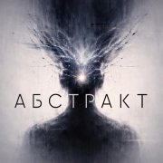 Sipe - Абстракт (2026 Remastered Version)