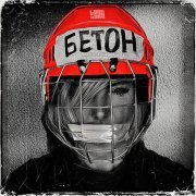 Lori! Lori! - Бетон