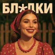 Алена.exe - Блядки