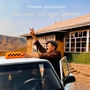 Рустик Акылбеков - Айылыңа сени издеп барамын