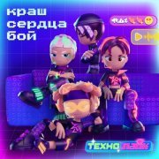 Технолайк!, W24 - Краш сердца Бой