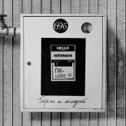 Автозамена - Горечь и молодость