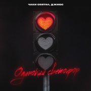 Чаки спятил, Джиос - Одинокий светофор