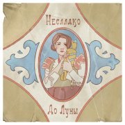 Несладко - До Луны