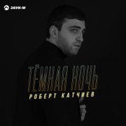 Роберт Катчиев - Тёмная ночь