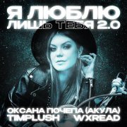Оксана Почепа (Акула), TIMPLUSH, WXREAD - Я люблю лишь тебя 2.0